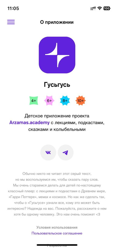 Гусьгусь • iOS